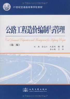 公路工程造价编制与管理 pdf epub mobi 电子书 下载