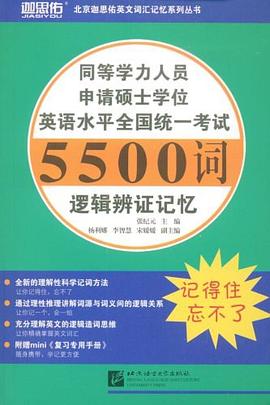同等学力人员申请硕士学位英语水平全国统一考试5500词逻辑辩证记忆 pdf epub mobi 电子书 下载