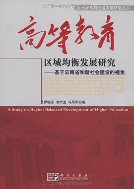 高等教育区域均衡发展研究 pdf epub mobi 电子书 下载