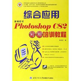 新编中文Photoshop CS2综合应用短期培训教程 pdf epub mobi 电子书 下载