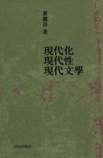 現代化·現代性·現代文學 pdf epub mobi 电子书 下载