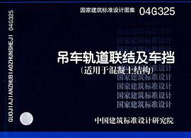 04G325吊车轨道联结及车挡