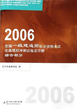 2006-综合部分-全国一级建造师执业资格考试全真模拟冲刺试卷及详解 pdf epub mobi 电子书 下载