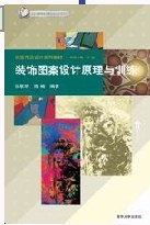 装饰图案设计原理与训练 pdf epub mobi 电子书 下载