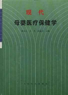 現代母嬰醫療保建學 pdf epub mobi 電子書 下載