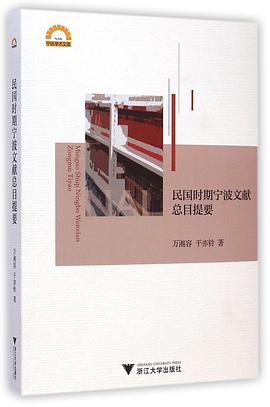 民国时期宁波文献总目提要 pdf epub mobi 电子书 下载