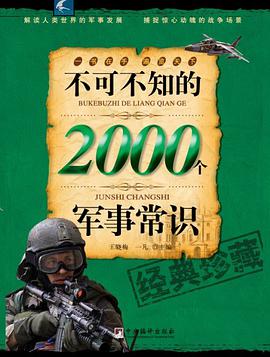 不可不知的2000个军事常识 pdf epub mobi 电子书 下载