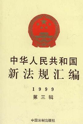 中华人民共和国新法规汇编 pdf epub mobi 电子书 下载