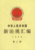 中华人民共和国新法规汇编 pdf epub mobi 电子书 下载