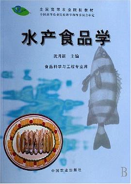 水产食品学