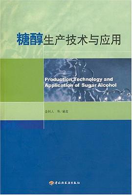 糖醇生产技术与应用 pdf epub mobi 电子书 下载