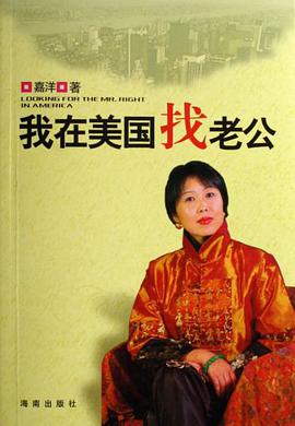 我在美国找老公 pdf epub mobi 电子书 下载