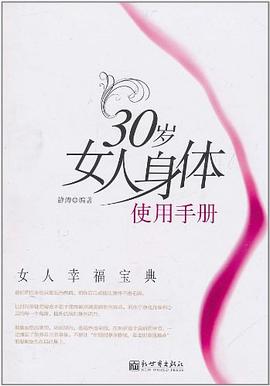 30岁女人身体使用手册 pdf epub mobi 电子书 下载