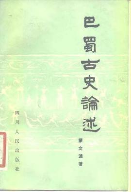 巴蜀古史論述 pdf epub mobi 電子書 下載