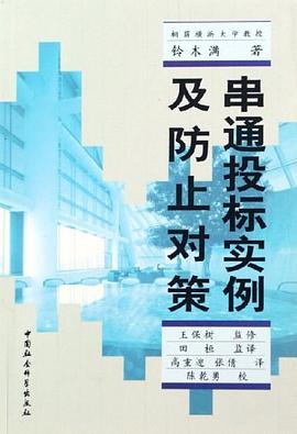 串通投标实例及防止对策 pdf epub mobi 电子书 下载