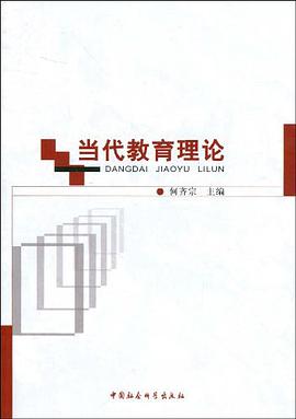 当代教育理论 pdf epub mobi 电子书 下载