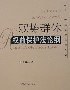 弱势群体权益保护法论纲 pdf epub mobi 电子书 下载