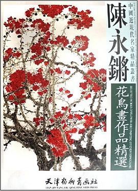 陈永锵花鸟画作品精选 pdf epub mobi 电子书 下载