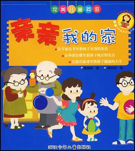 亲亲我的家 pdf epub mobi 电子书 下载
