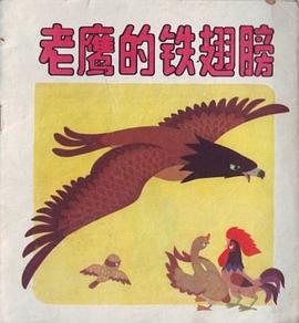 老鹰的铁翅膀 pdf epub mobi 电子书 下载