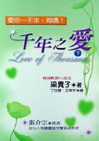 韆年之愛（下） pdf epub mobi 電子書 下載
