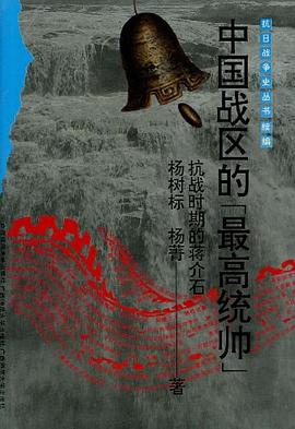 中国战区的“最高统帅”――抗战时期的蒋介石 pdf epub mobi 电子书 下载