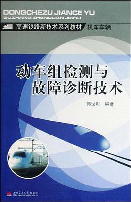 动车组检测与故障诊断技术 pdf epub mobi 电子书 下载