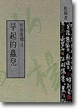 早起的蟲兒 pdf epub mobi 電子書 下載