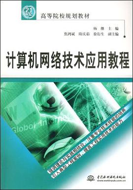 计算机网络技术应用教程 pdf epub mobi 电子书 下载