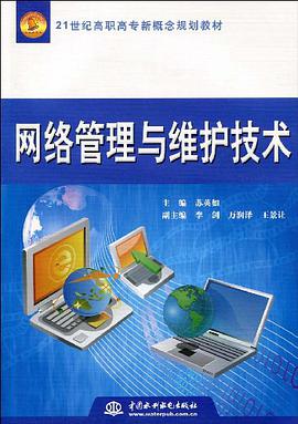 网络管理与维护技术 pdf epub mobi 电子书 下载