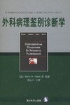 外科病理鉴别诊断学 pdf epub mobi 电子书 下载