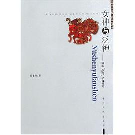 女神与泛神 pdf epub mobi 电子书 下载