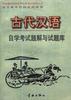 古代汉语自学考试题解与试题库 pdf epub mobi 电子书 下载
