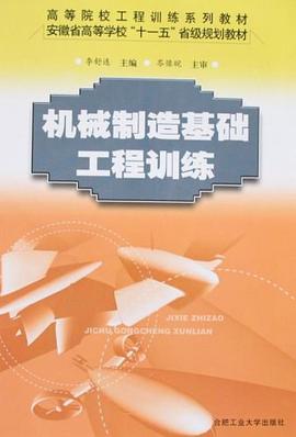 机械制造基础工程训练 pdf epub mobi 下载