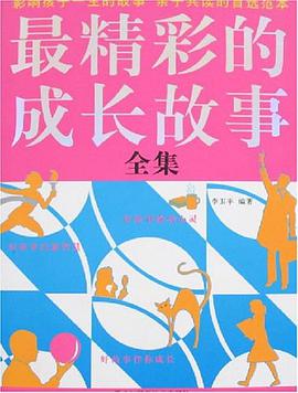 最精彩的成长故事全集