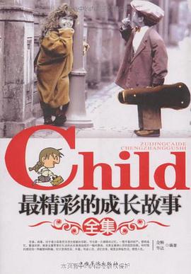 最精彩的成长故事全集 pdf epub mobi 电子书 下载