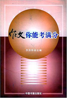 作文你能考满分 pdf epub mobi 电子书 下载