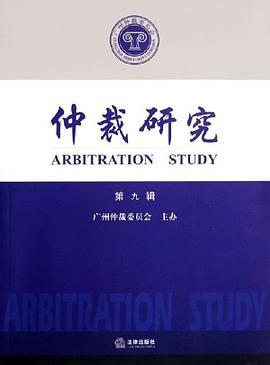 仲裁研究（第九辑） pdf epub mobi 电子书 下载