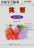 名师导学解难--初三英语 pdf epub mobi 电子书 下载