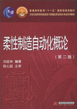 柔性制造自动化概论 pdf epub mobi 电子书 下载
