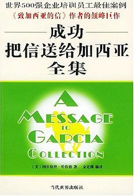 成功把信送给加西亚全集 pdf epub mobi 电子书 下载