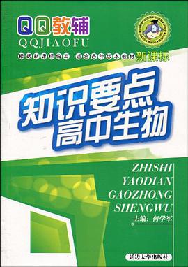 知识要点高中生物 pdf epub mobi 电子书 下载