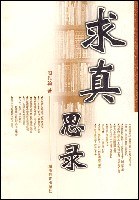 求真思录 (平装)