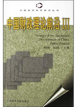 中国财政理论前沿Ⅲ pdf epub mobi 电子书 下载