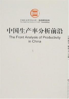 中国生产率分析前沿 pdf epub mobi 电子书 下载