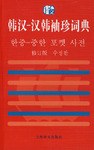 韩汉-汉韩袖珍词典 pdf epub mobi 电子书 下载