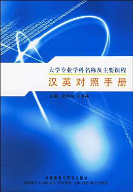 大学专业学科名称及主要课程汉英对照手册 pdf epub mobi 电子书 下载