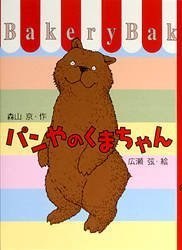 パンやのくまちゃん pdf epub mobi 电子书 下载