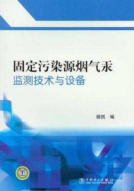 固定汙染源煙氣汞監測技術與設備 pdf epub mobi 電子書 下載