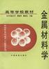 金属材料学 pdf epub mobi 电子书 下载